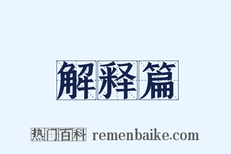 解释篇是什么意思的图片